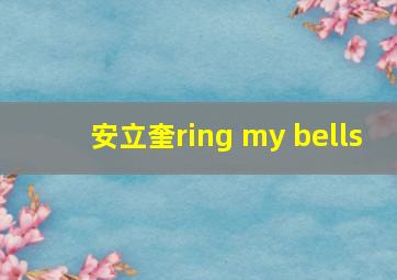 安立奎ring my bells